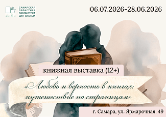 «Любовь и верность в книгах: путешествие по страницам»: книжная выставка (12+)